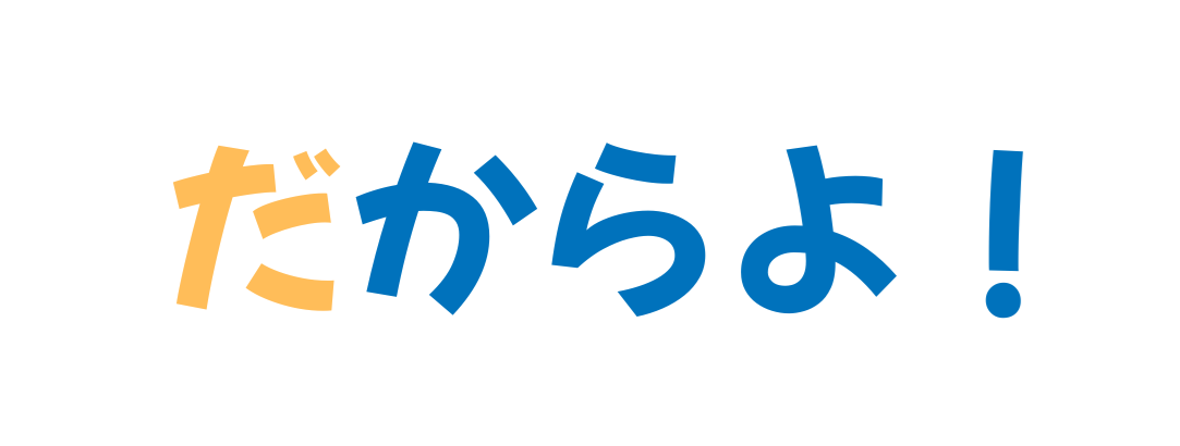 だからよ！